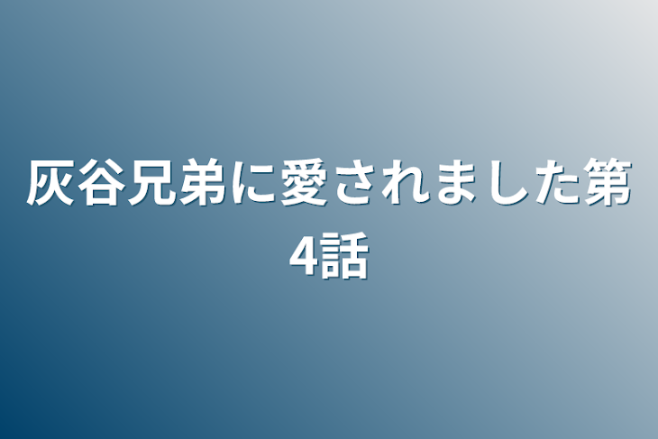 「灰谷兄弟に愛されました第4話」のメインビジュアル