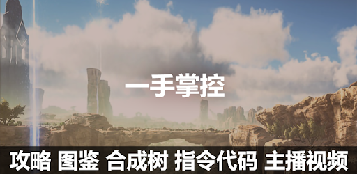 攻略图鉴指令for 方舟生存进化ark On Windows Pc Download Free 1 5 Com Appstudio Ark