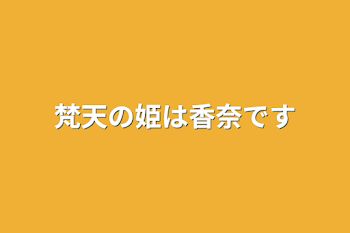 「梵天の姫は香奈です」のメインビジュアル