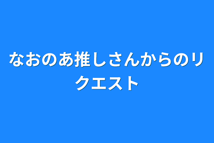 「なおのあ推しさんからのリクエスト」のメインビジュアル