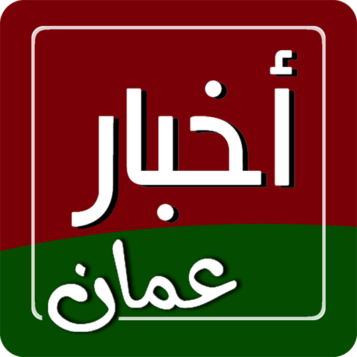 Oman News - أخبار عمان 新聞 App LOGO-APP開箱王