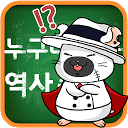 تنزيل 누구나 아는 역사 퀴즈 التثبيت أحدث APK تنزيل