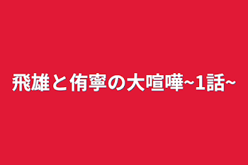 飛雄と侑寧の大喧嘩~1話~