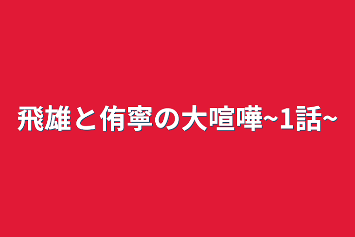 「飛雄と侑寧の大喧嘩~1話~」のメインビジュアル