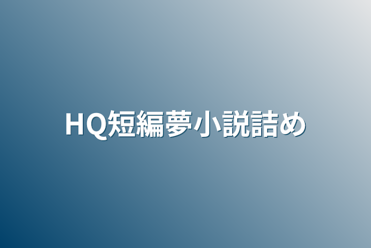 「HQ短編夢小説詰め」のメインビジュアル