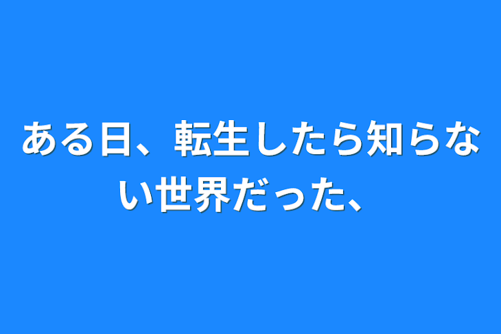 「ある日、転生したら知らない世界だった、」のメインビジュアル