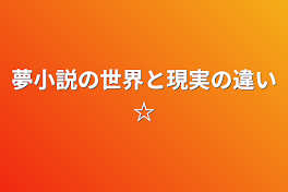 夢小説の世界と現実の違い☆