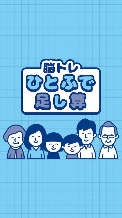 脳トレ ひとふで足し算 ~頭が良くなる 計算パズルゲーム~のおすすめ画像1