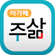 주삶묵상(개역개정+쉬운성경+ESV) Download on Windows