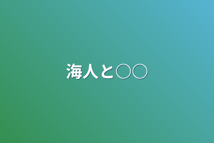 「海人と○○」のメインビジュアル