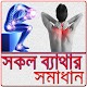 Download সকল ব্যথার সমাধান/ Pain Relief For PC Windows and Mac 1.0.0