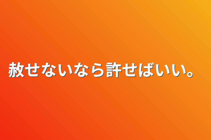 「赦せないなら許せばいい。」のメインビジュアル