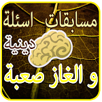 Cover Image of Télécharger مسابقات اسئلة دينية اسلامية 1.0 APK