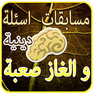 مسابقات اسئلة دينية اسلامية 1.0 Icon