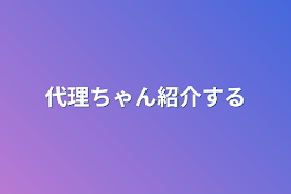 代理ちゃん紹介する