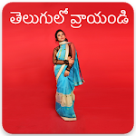 Cover Image of Baixar ఫోటోలో తెలుగులో వ్రాయండి - Telugu Text On Photo 3.0 APK