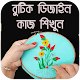 Download বুটিক ডিজাইন কাজ শিখুন For PC Windows and Mac 1.0.0