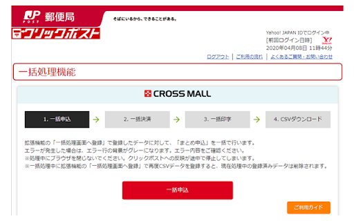 【日本郵便】クリックポスト一括処理機能（CROSS MALL）