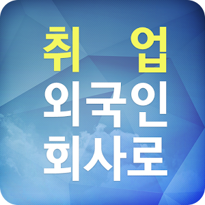 Download 취업 외국인회사로!! 면접 100% 성공요령/취업교과서 For PC Windows and Mac