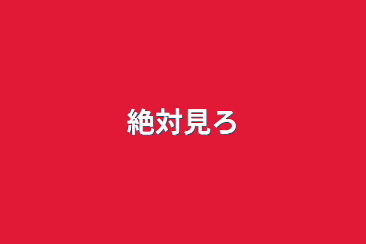 「絶対見ろ」のメインビジュアル