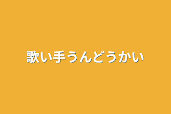 「歌い手運動会」のメインビジュアル