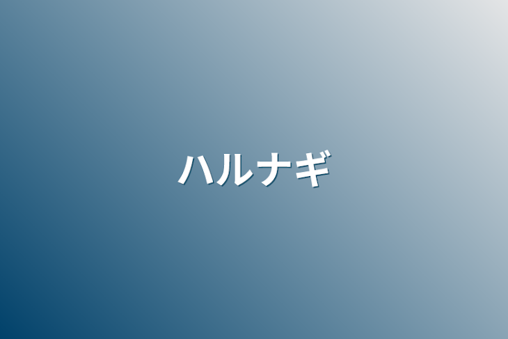 「ハルナギ」のメインビジュアル