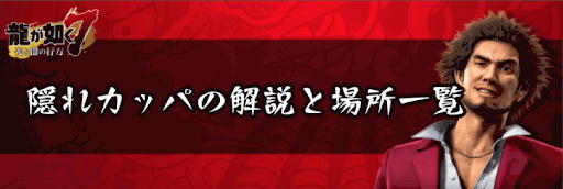 隠れカッパの解説と場所一覧