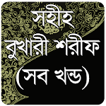 Cover Image of ดาวน์โหลด বুখারী শরীফ সম্পূর্ণ 1.0 APK