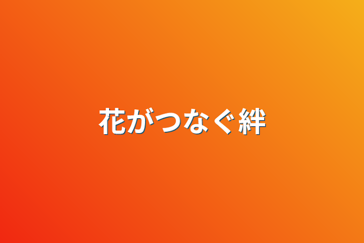 「花がつなぐ絆」のメインビジュアル