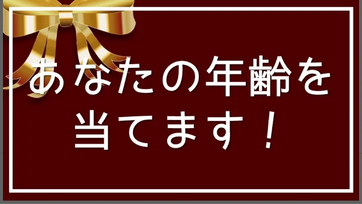 「観覧注意！年齢を当てます！一緒」のメインビジュアル