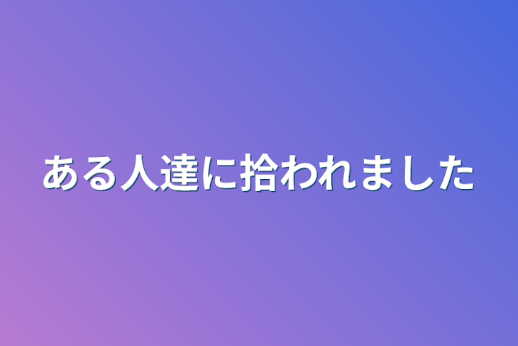 「ある人達に拾われました」のメインビジュアル