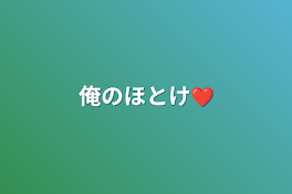 俺のほとけ❤