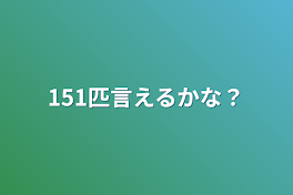 151匹言えるかな？