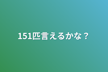 151匹言えるかな？