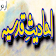 Ahadees-e-Qudsia in Urdu icon