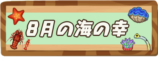 8月の海の幸一覧