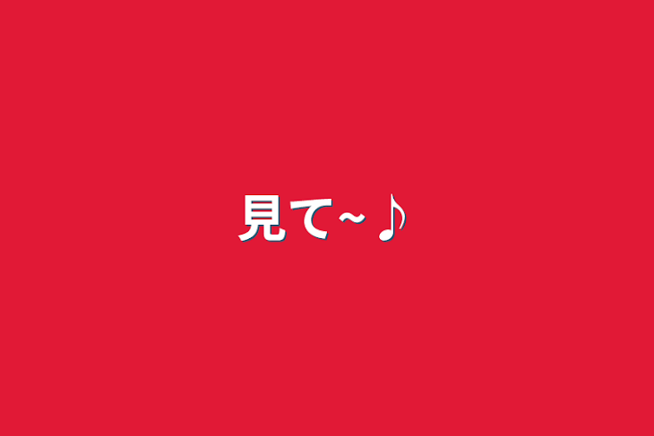 「見て~♪」のメインビジュアル