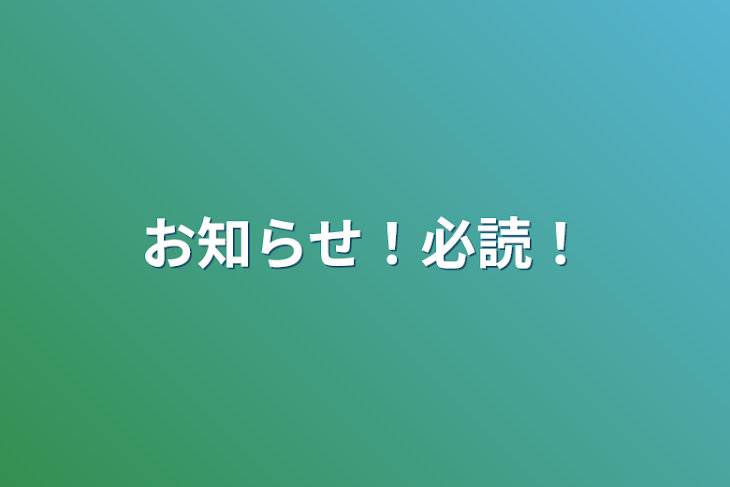 「お知らせ！必読！」のメインビジュアル