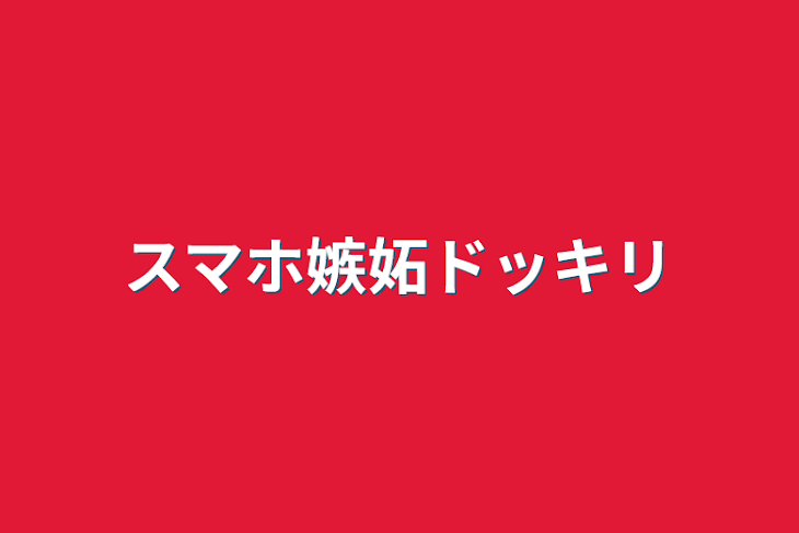 「スマホ嫉妬ドッキリ」のメインビジュアル