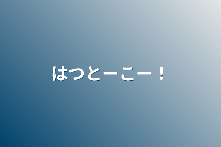 「はつとーこー！」のメインビジュアル