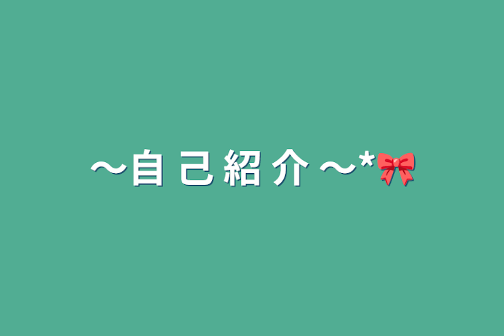 「〜自 己 紹 介 〜*🎀」のメインビジュアル