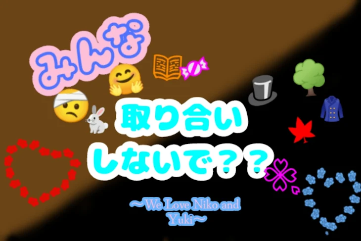 「みんな取り合いしないで？？」のメインビジュアル