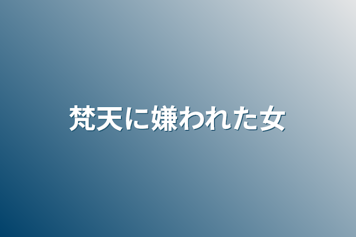 「梵天に嫌われた女」のメインビジュアル