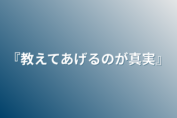 「『教えてあげるのが真実』」のメインビジュアル