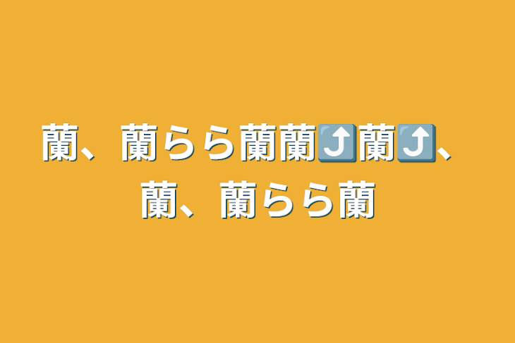 「蘭、蘭らら蘭蘭⤴︎︎︎蘭⤴︎︎︎、蘭、蘭らら蘭」のメインビジュアル