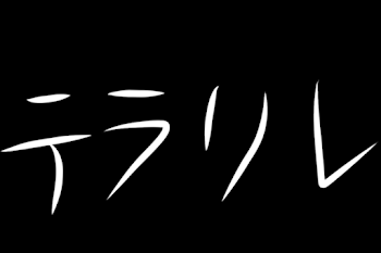 テラリレと実写絵