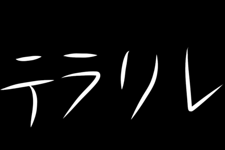 「テラリレと実写絵」のメインビジュアル