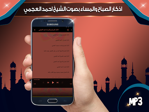 اذكار الصباح والمساء بصوت الشيخ احمد العجمي