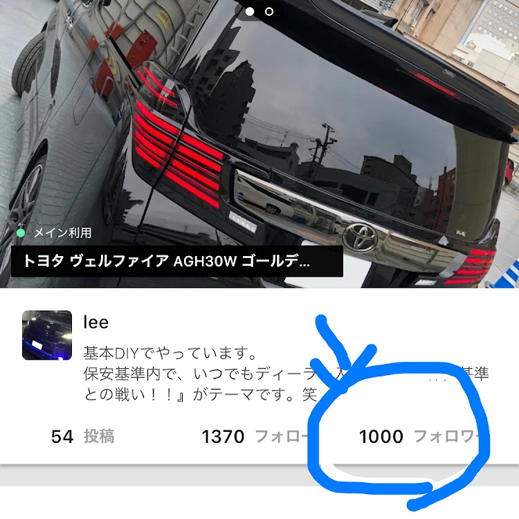 ヴェルファイアのフォロワー1000人達成・フォローのお礼・ご挨拶に関するカスタム事例の投稿画像1枚目