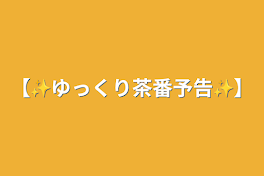 【✨ゆっくり茶番予告✨】